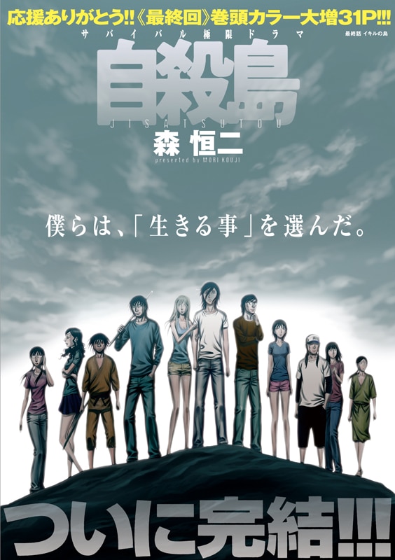 森恒二「自殺島」完結、「信長の忍び」連載200回をみずしな孝之らが