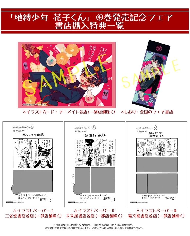 地縛少年 花子くん」4巻の購入特典一覧。 [画像・動画ギャラリー 4/9
