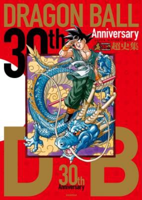 ドラゴンボール」30年超える歴史が1冊に！尾田、岸本、冨樫らの寄稿も