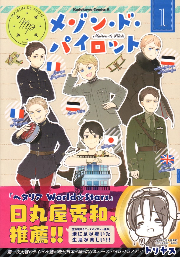 世界大戦のエースがアパートに集結「メゾン・ド・パイロット」帯に日