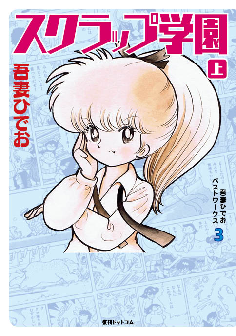 ミャアちゃん官能写真集も収録！吾妻ひでお「スクラップ学園」上下巻が