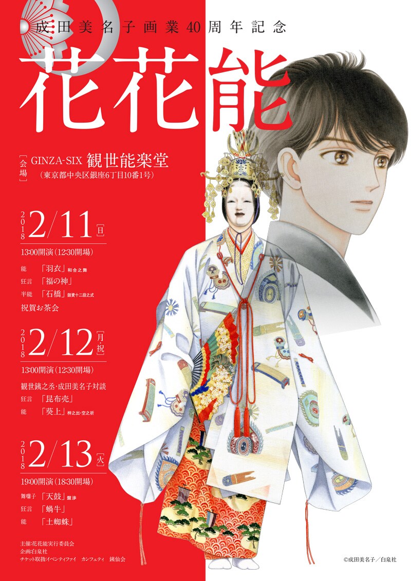 成田美名子のマンガ「花よりも花の如く」より野村萬斎らが演目披露