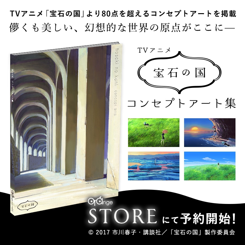 TVアニメ『宝石の国』コンセプトアート集」告知画像 [画像ギャラリー 6