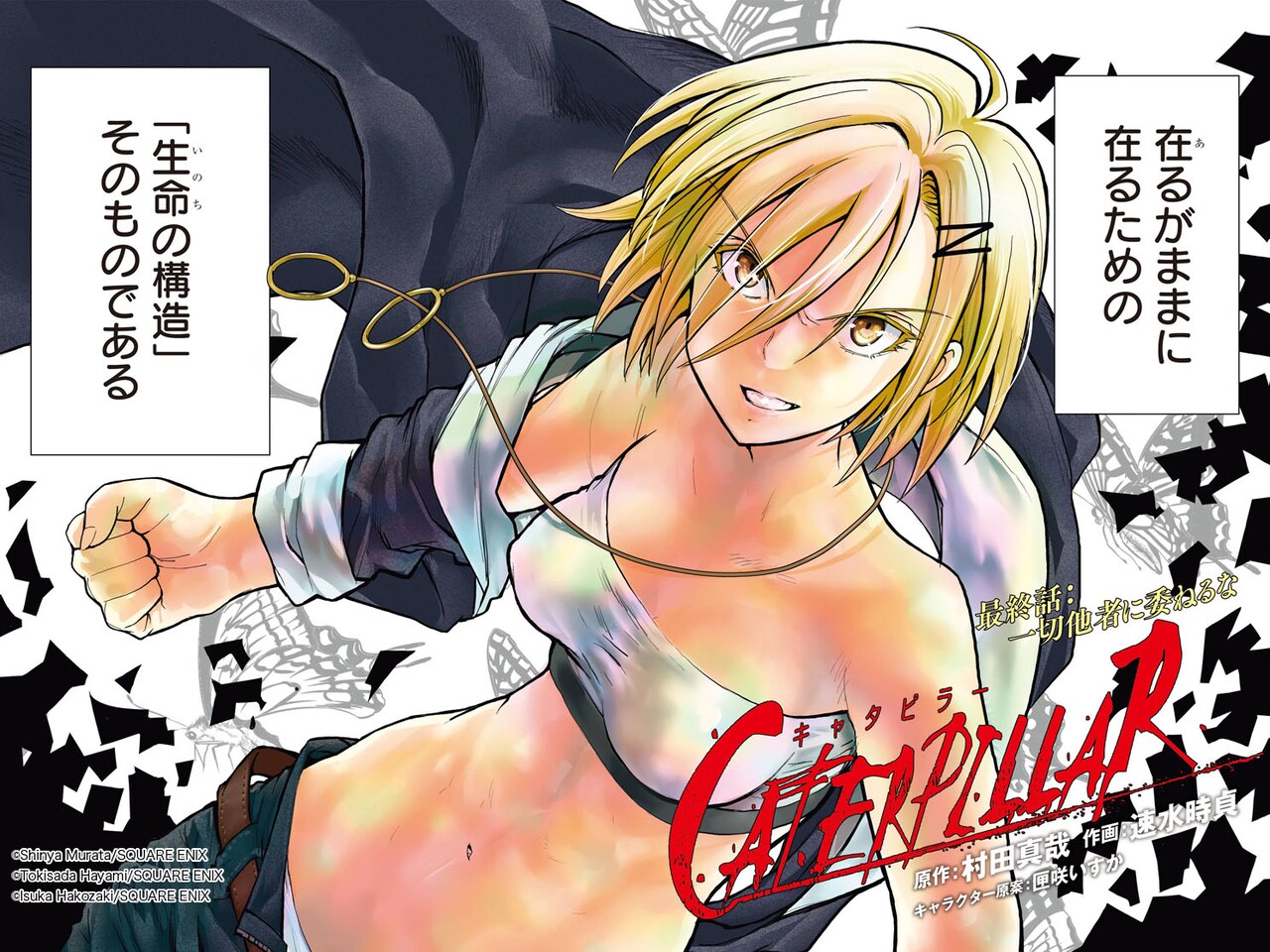 キャタピラー」完結、芋蟲と呼ばれる女の殺し屋を描いたハード