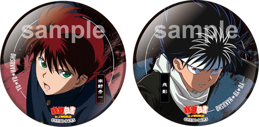 幽☆遊☆白書 j-world 飛影の氷泪石すくい 缶バッジ 4点 幽☆遊☆白書