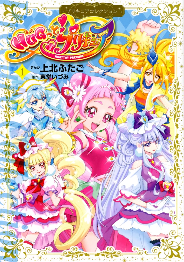 上北ふたご版「HUGっと！プリキュア」1巻、特装版に全プリキュア
