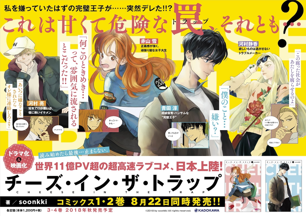チーズ・イン・ザ・トラップ」駅貼り広告が登場、3・4巻は秋に発売