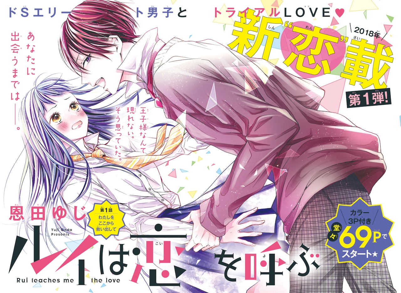 男子が苦手なヒロインが、いじわるイケメンと出会う新連載「ルイは恋を