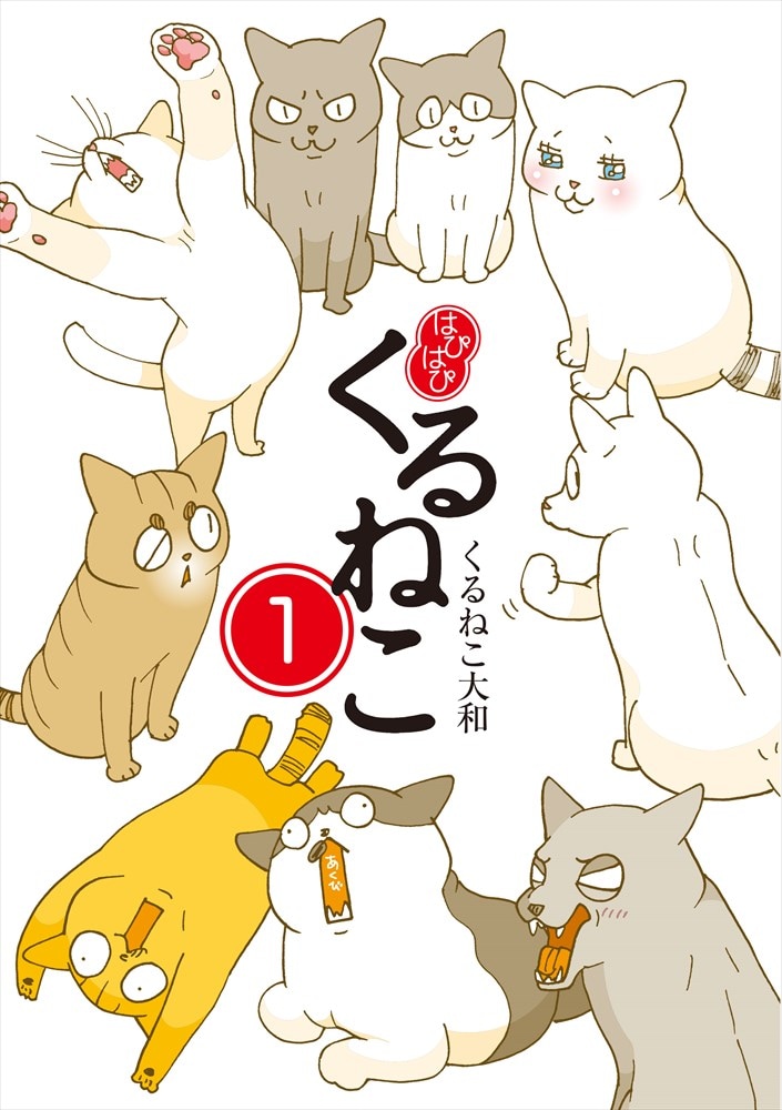 くるねこ」新シリーズ1・2巻、内容はこれまで通り“ぎうぎう”で“は
