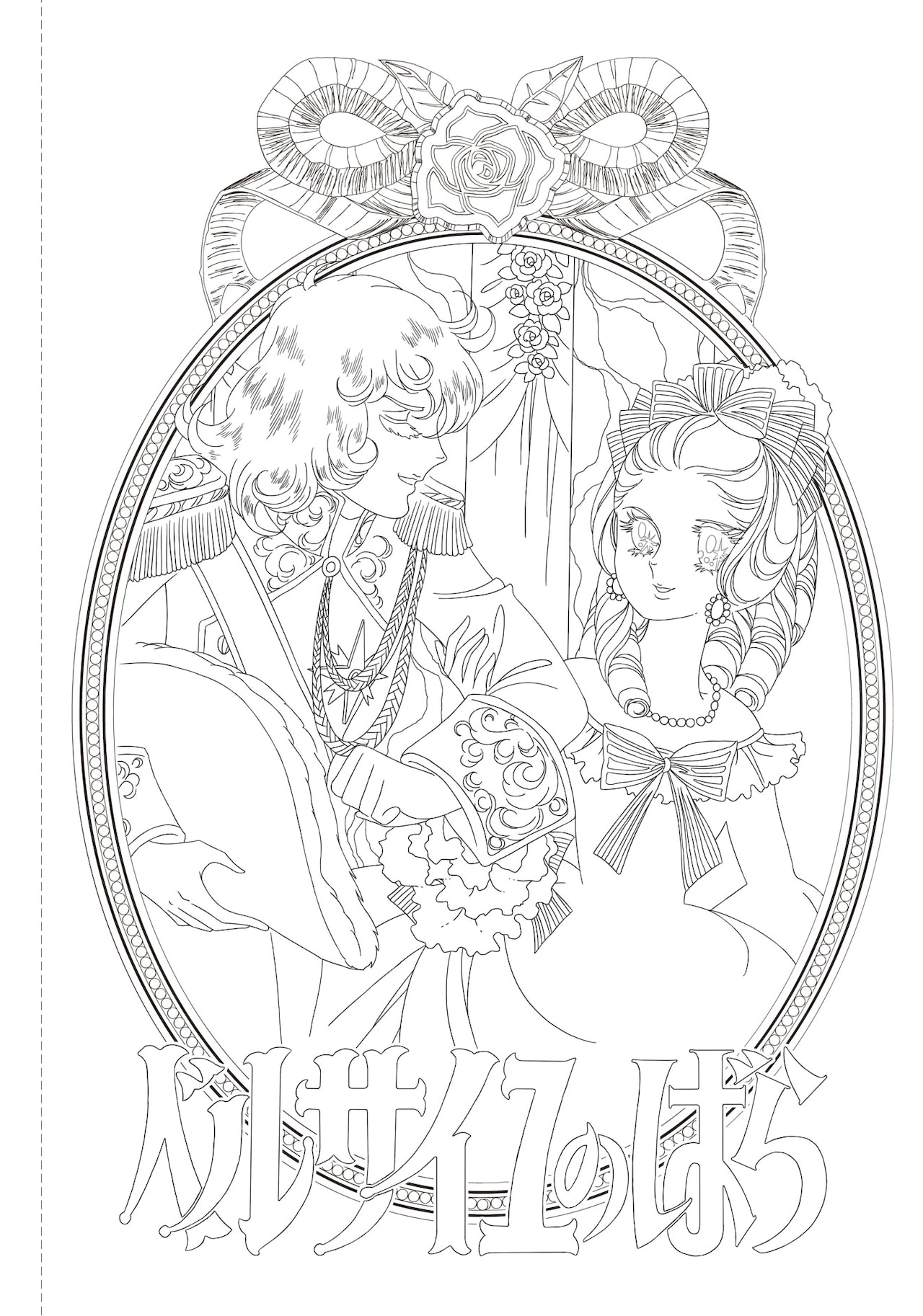 大人のぬりえ ベルサイユのばら なぞり描き編」に収録されている線画