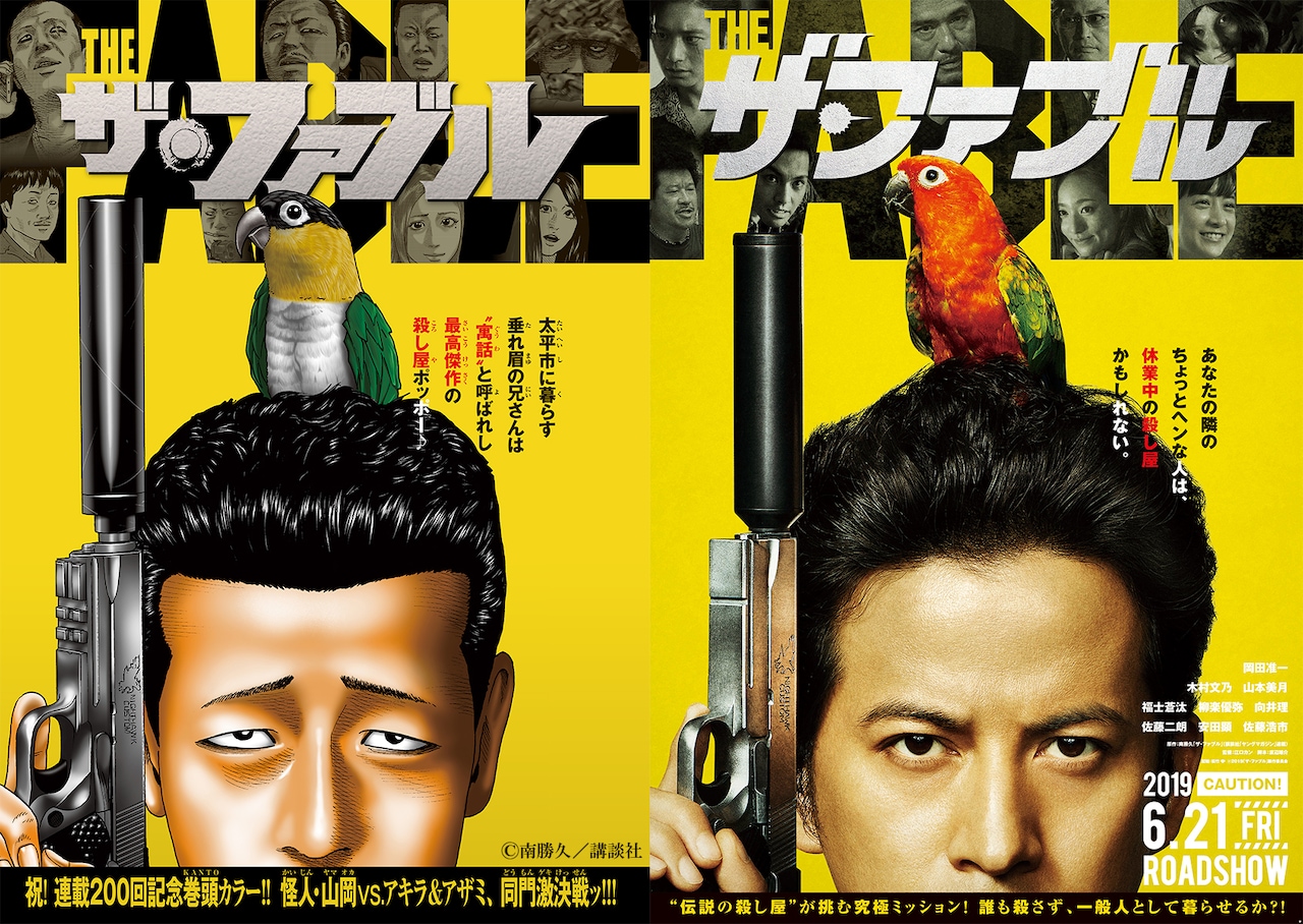 映画「ザ・ファブル」のティザーを再現した南勝久描き下ろしコラボ