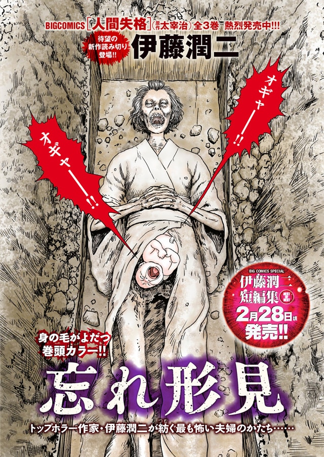 伊藤潤二が夫婦を描くホラー読み切りがオリジナルに、東京＆大阪で