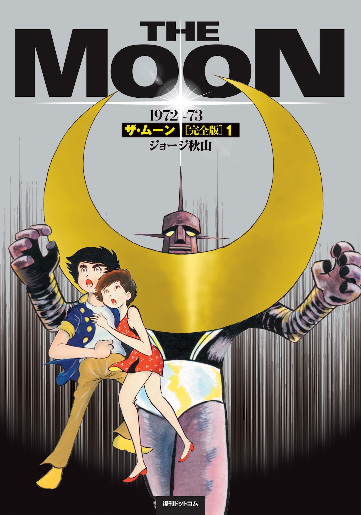 ジョージ秋山「ザ・ムーン」全3巻の完全版に、単行本未収録ページなど