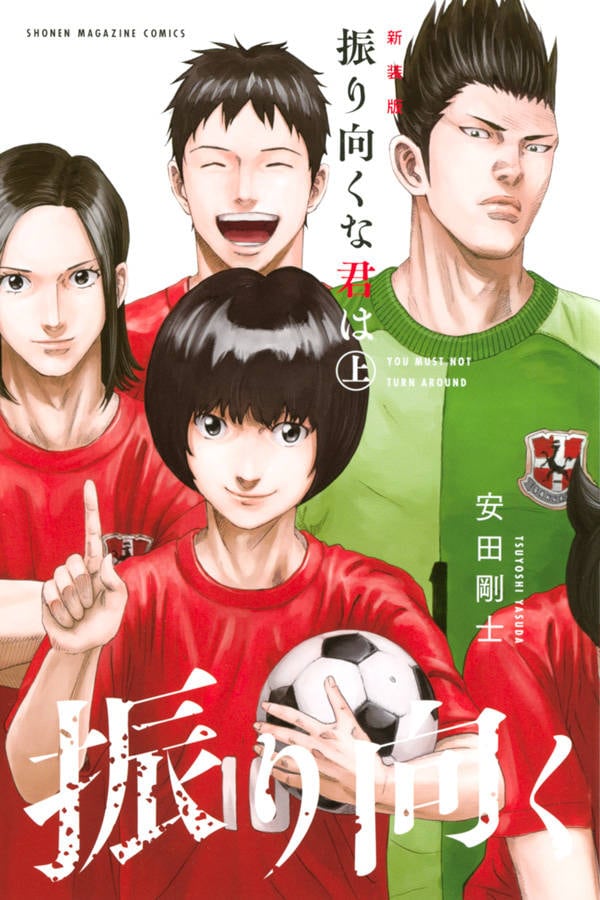 安田剛士「DAYS」前日譚「振り向くな君は」新装版発売、画集の