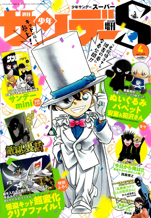 名探偵コナン」怪盗キッドの“超変化”付録がサンデーSに、安室＆犯沢