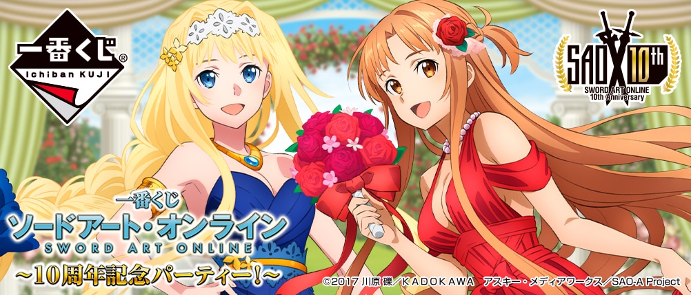 SAO」原作10周年記念くじ、ドレスアップしたアスナとアリスの
