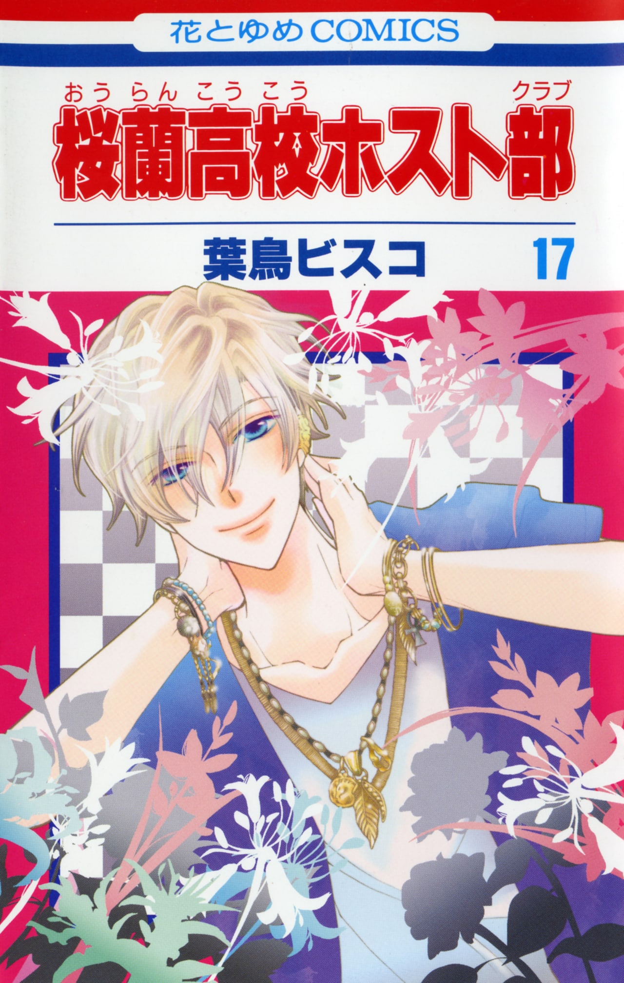 葉鳥ビスコ「桜蘭高校ホスト部」9月でついに最終回 - コミックナタリー