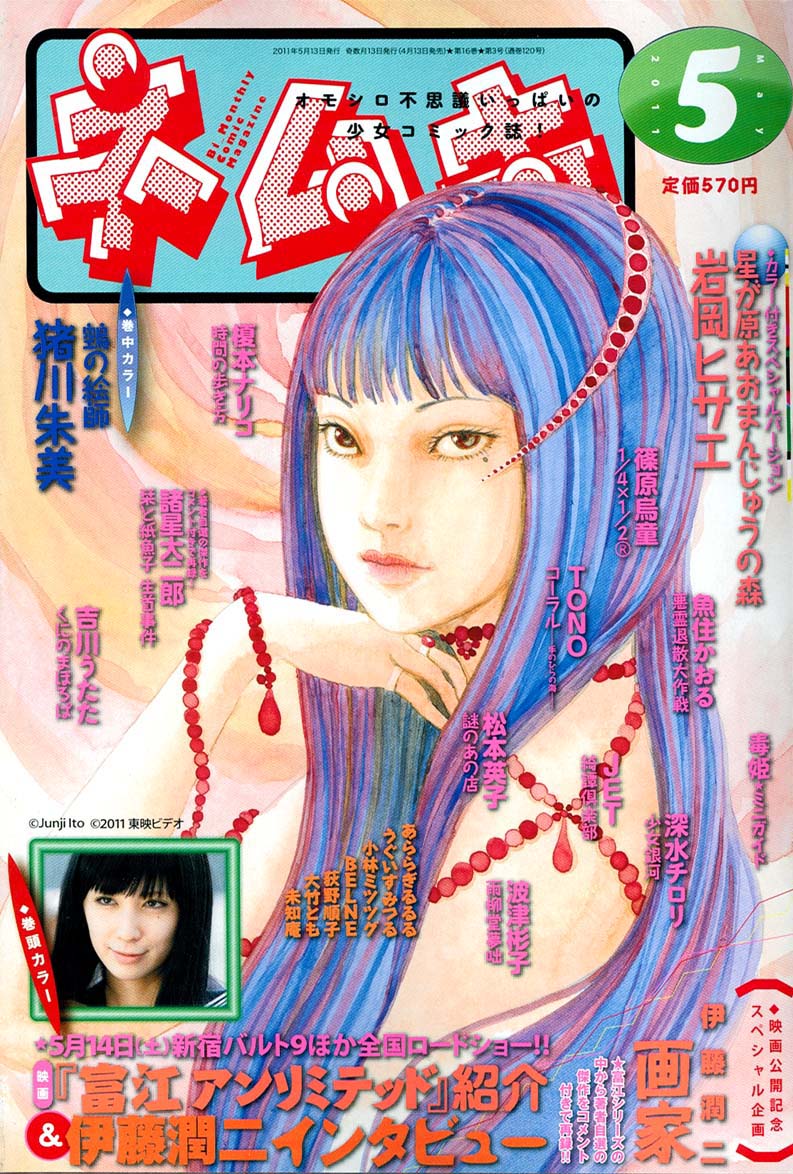 伊藤潤二、ネムキで映画「富江」語る。シリーズ第1作も再録 - コミック