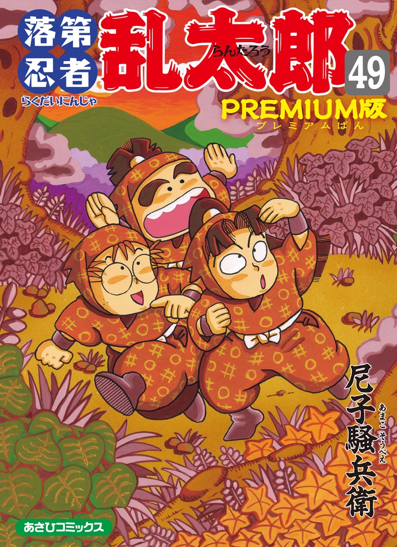 裏話も満載！「落乱」49巻は小冊子付きプレミアム版あり - コミック