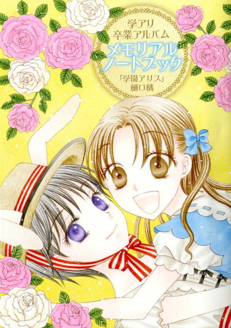 学園アリス」11年の連載に幕！3カ月連続刊行でサイン会 - コミックナタリー