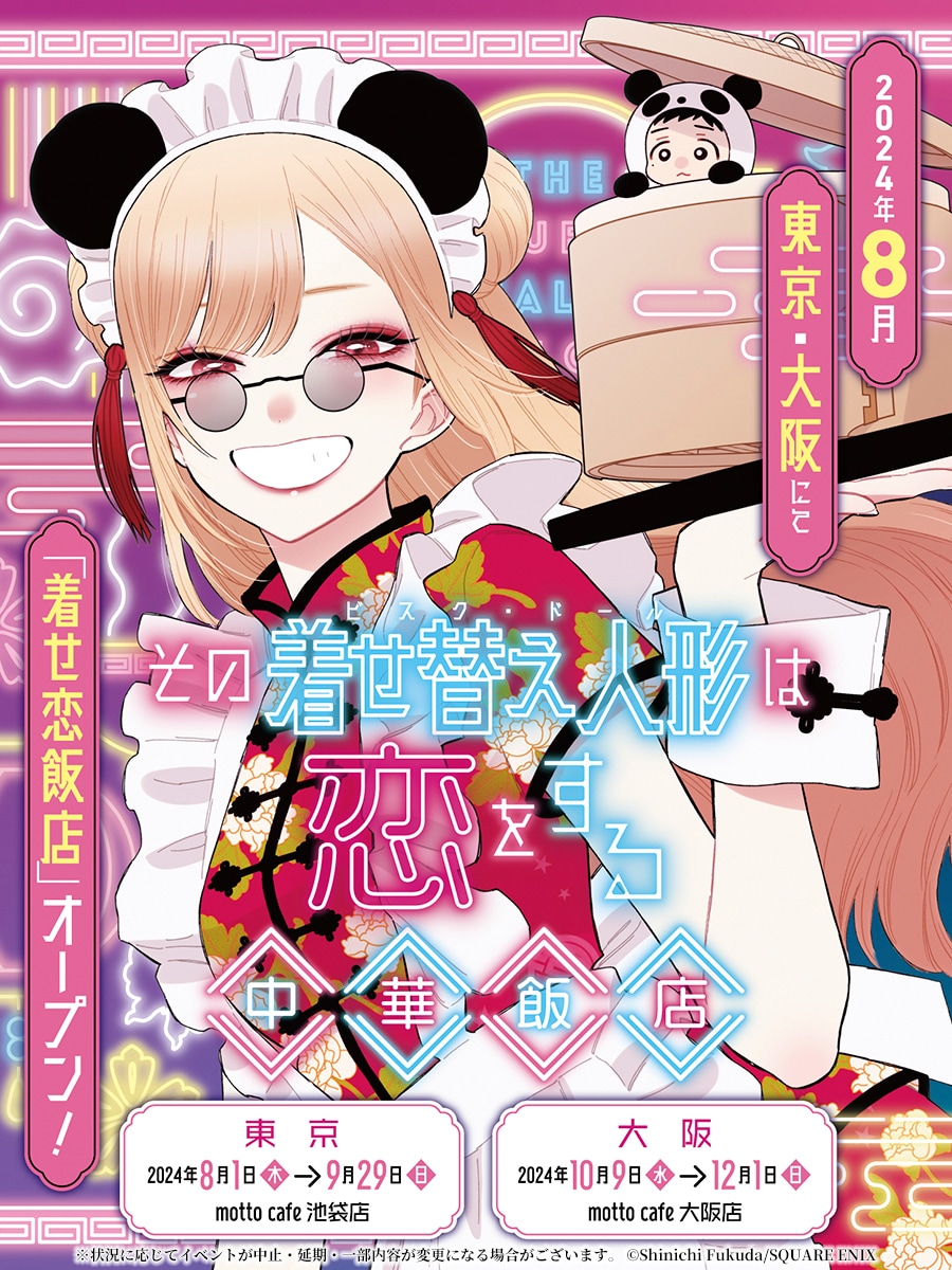 その着せ替え人形は恋をする」中華飯店風コラボカフェが開催決定、新刊