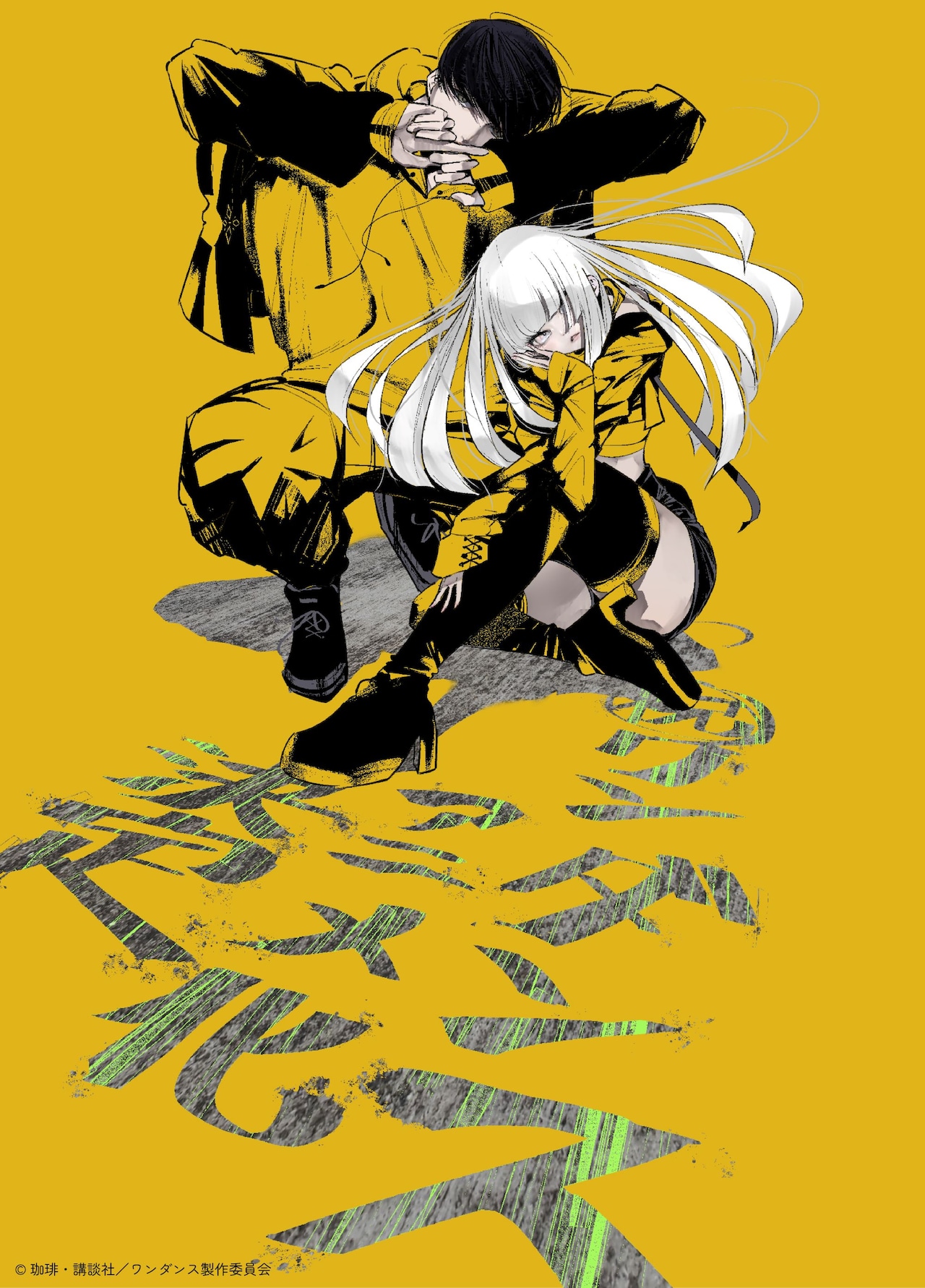 珈琲「ワンダンス」来年TVアニメ化、制作はマッドハウス×サイクロン