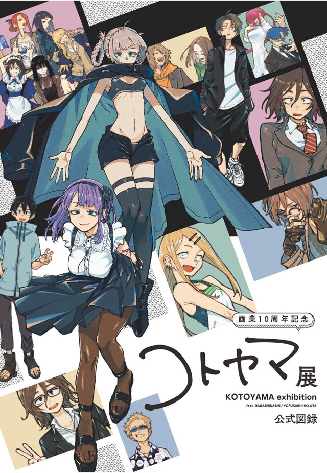 画業10周年記念 コトヤマ展」で販売される公式図録の表。 [画像