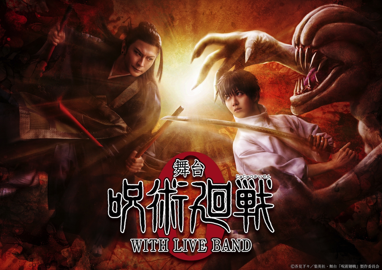 呪術廻戦 0」舞台化！乙骨憂太役は小越勇輝、シリーズ初の生演奏で上演