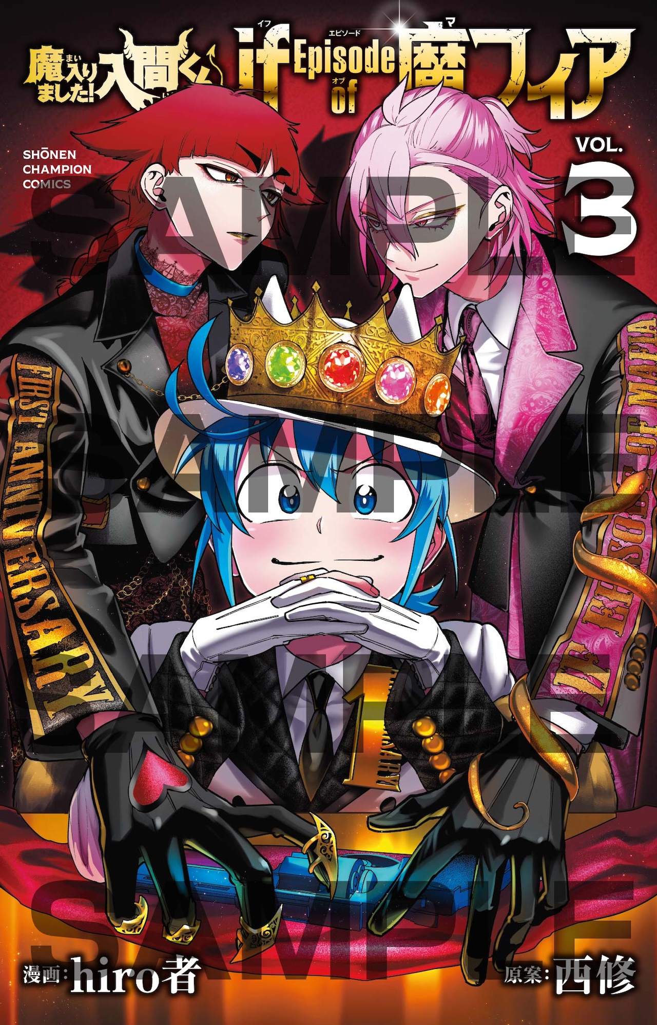 少年漫画 魔入りました!入間くん 全巻45巻までと魔フィア、魔男等