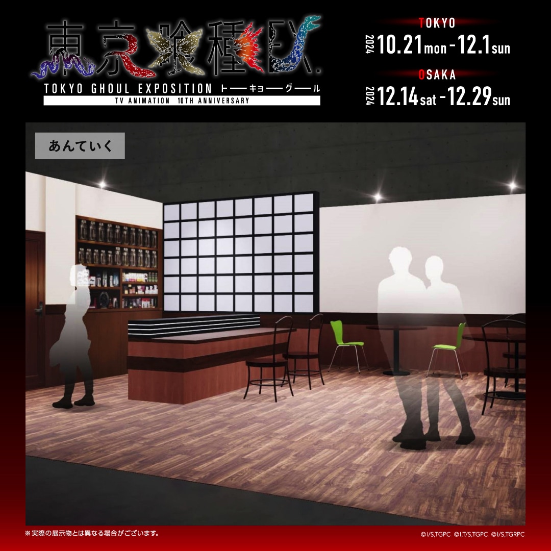 東京喰種EX.」の会場に再現される喫茶・あんていく。 [画像・動画