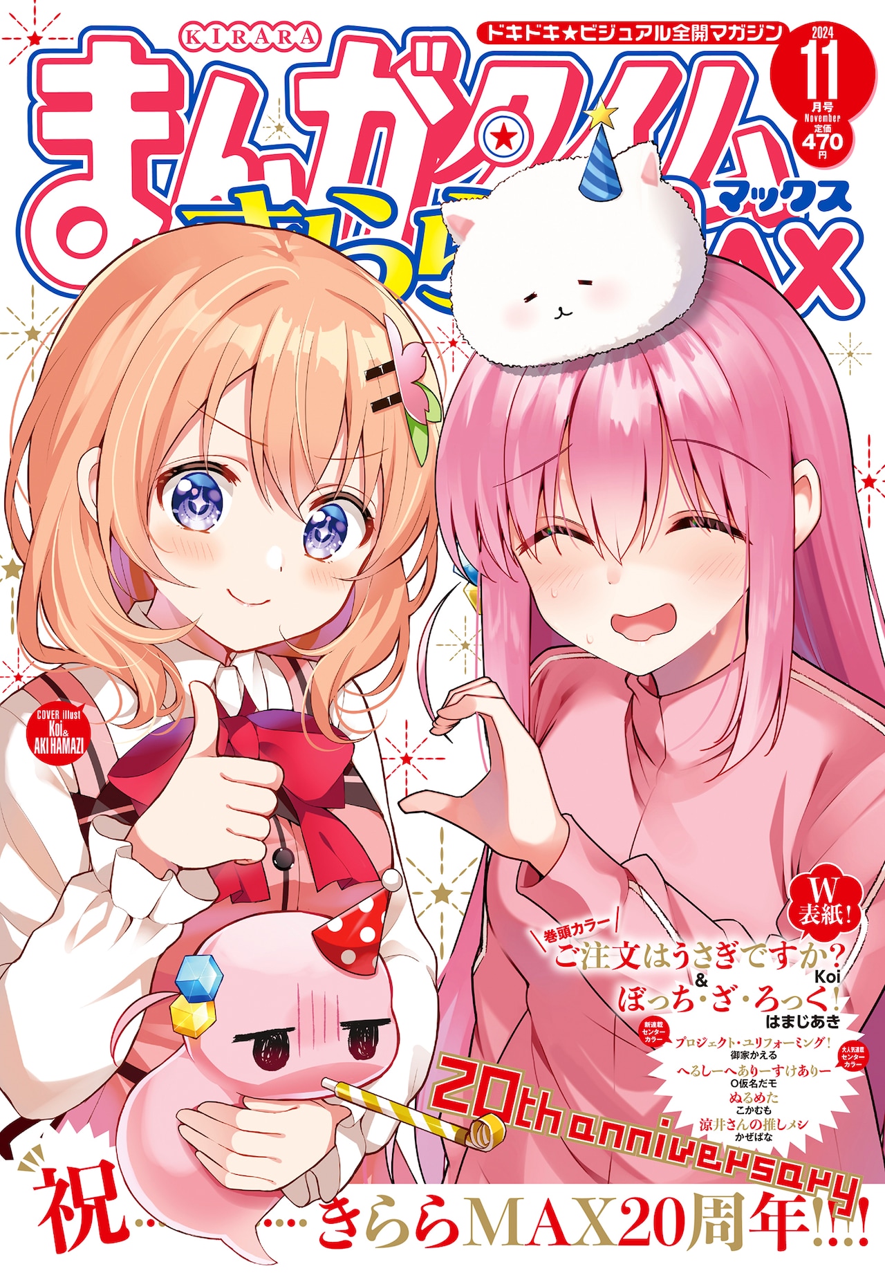 きららMAX20周年号は「ごちうさ」×「ぼざろ」コラボ表紙、プレゼント
