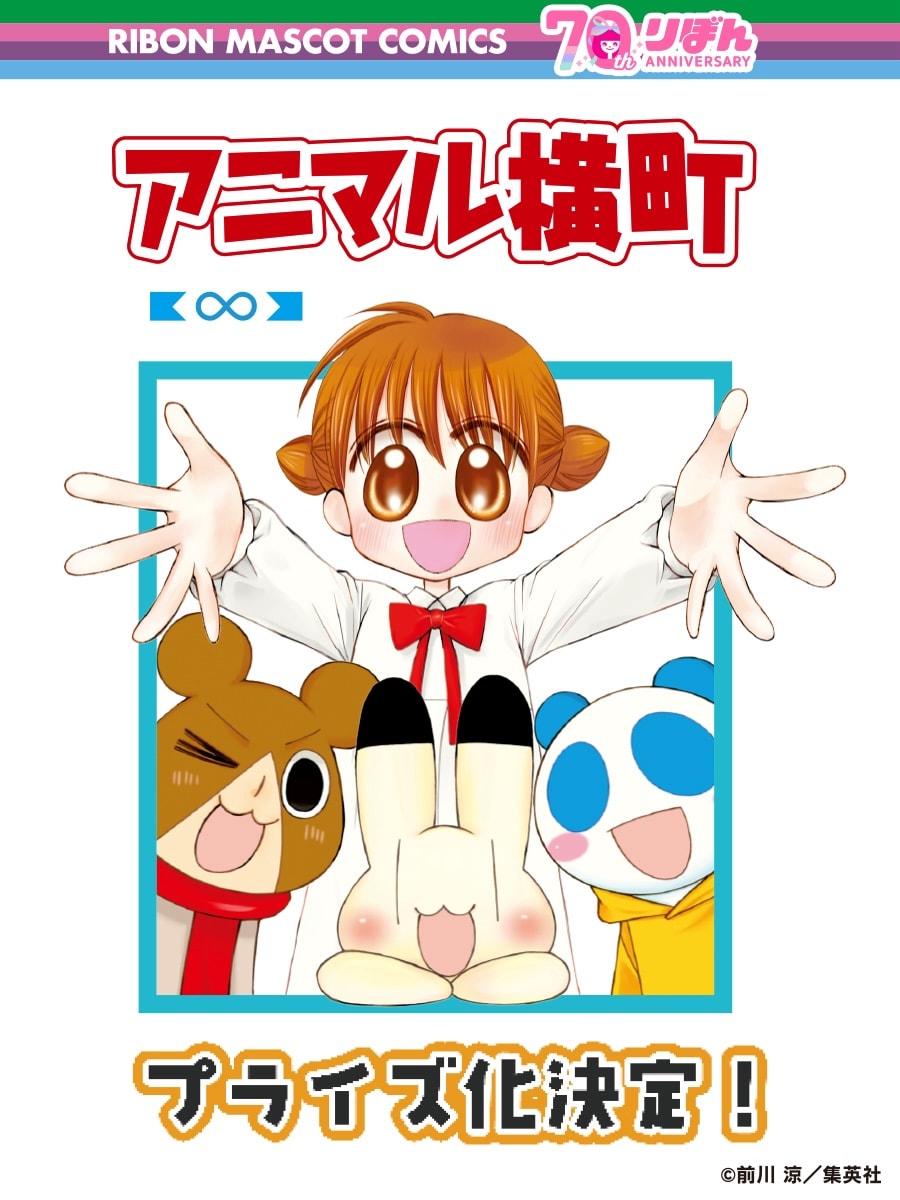 アニマル横町」亜美やイヨたちのぬいぐるみがゲームの景品に、りぼん70