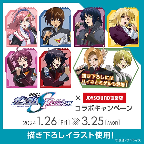 劇場版「ガンダムSEED」×JOYSOUND直営店、ミゲル＆ハイネの描き下ろし