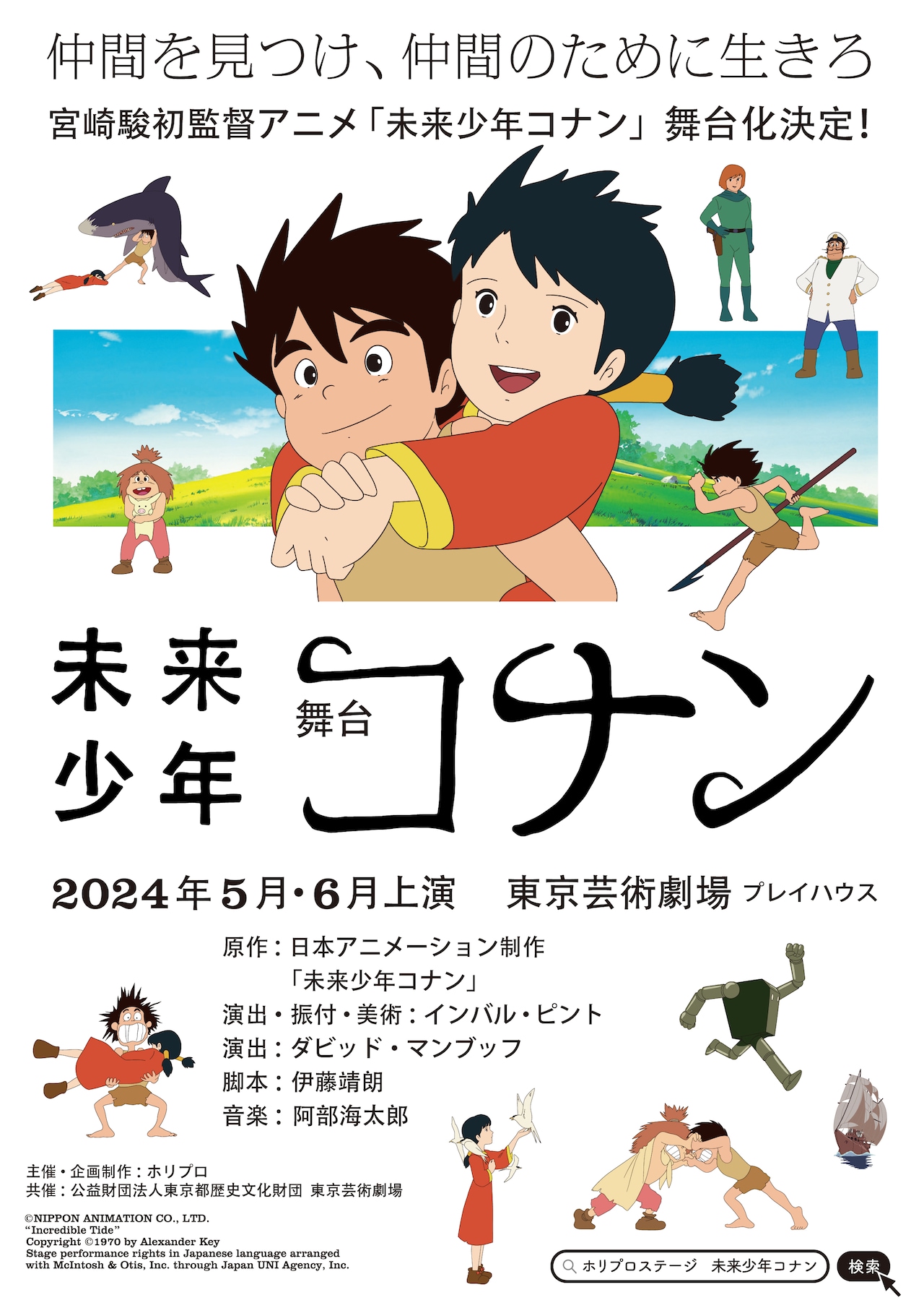 舞台「未来少年コナン」ビジュアル (c) NIPPON ANIMATION CO., LTD