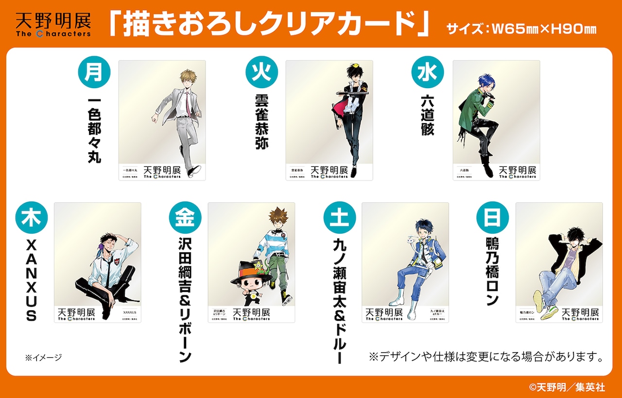 来場者特典「描きおろしクリアカード」（7種） (c)天野明／集英社