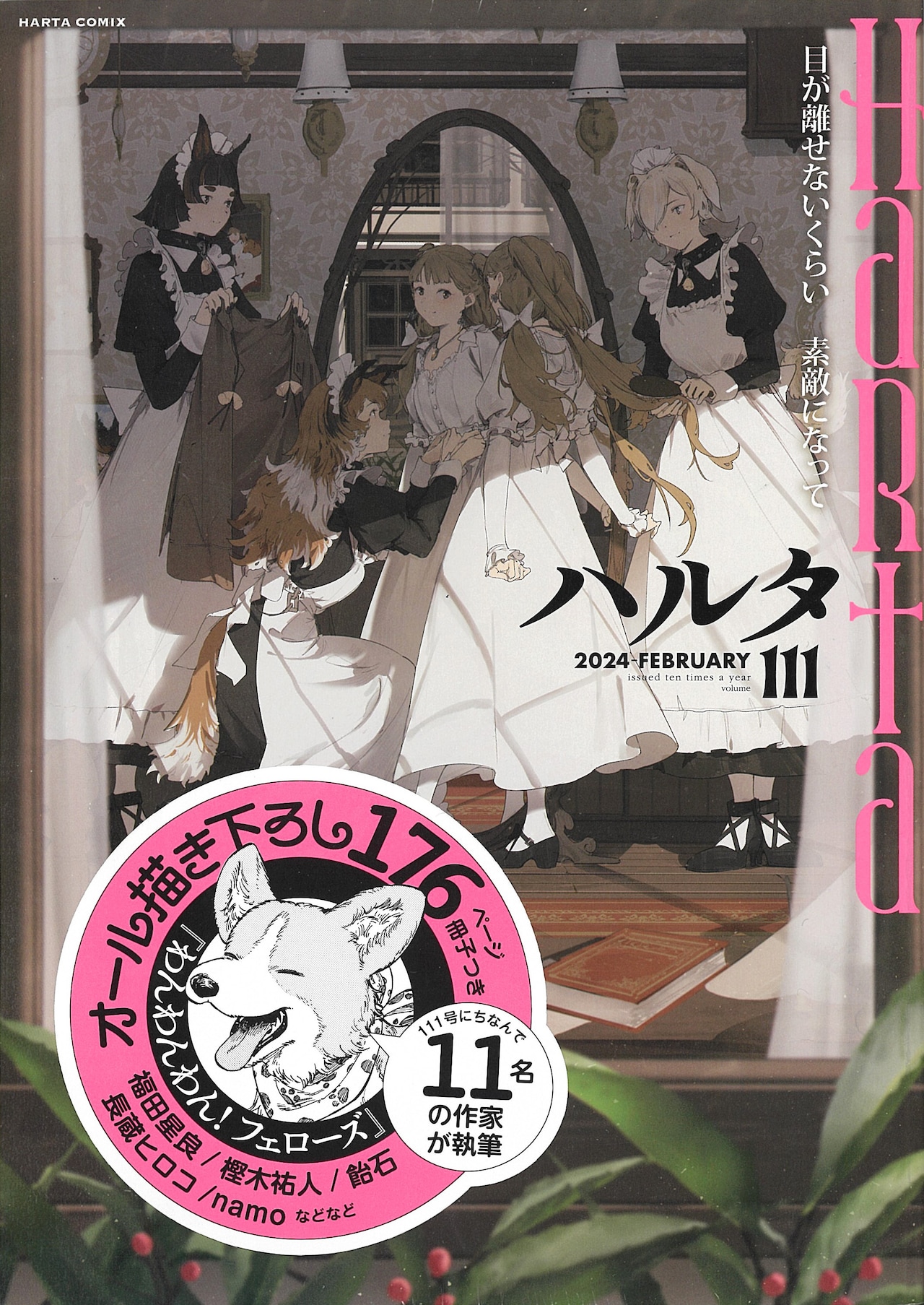 11人が犬マンガを描き下ろし！全176P「わんわんわん！フェローズ