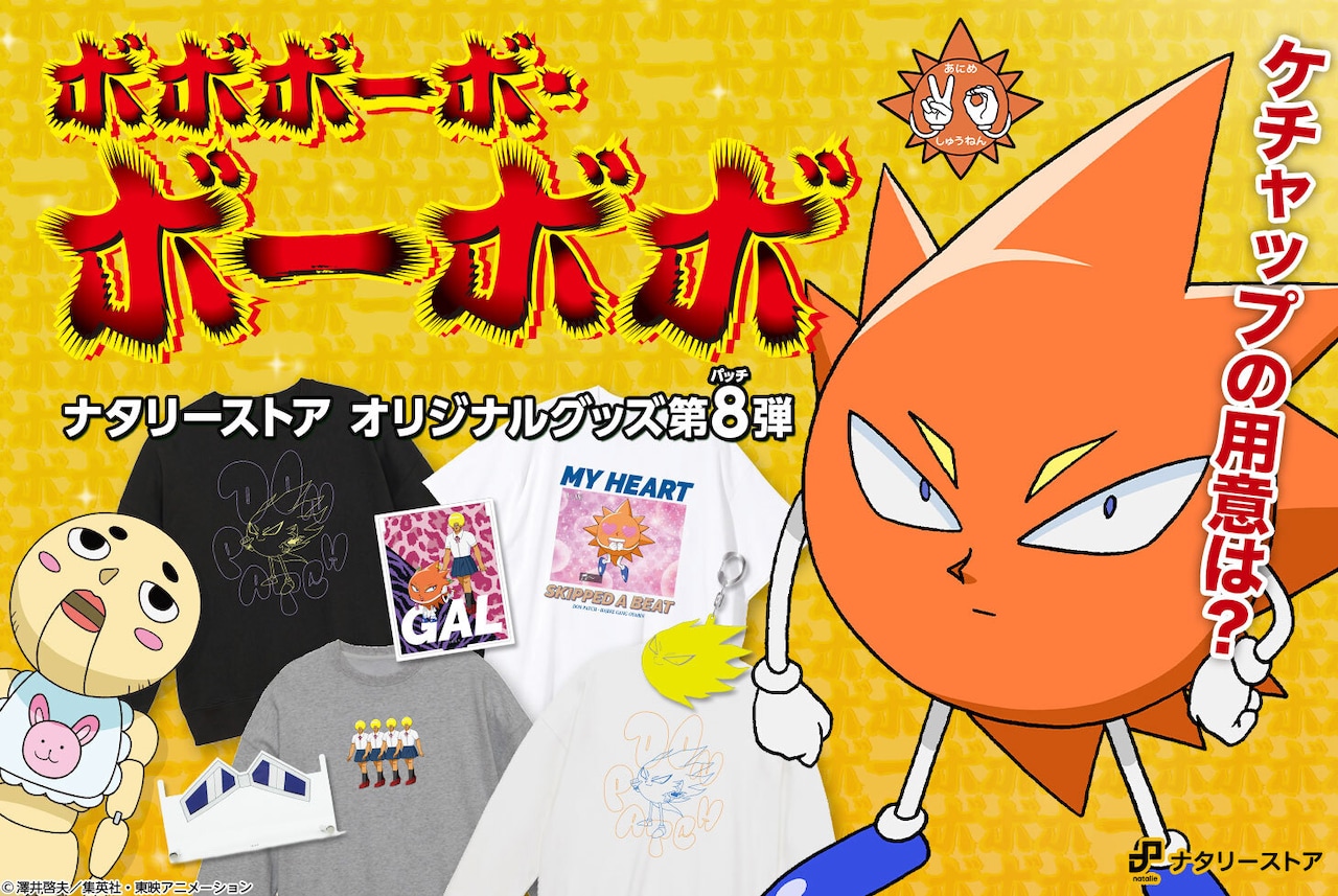 ボーボボ」第“8”弾グッズは首領パッチを特集、ガネメの眼鏡スタンドや