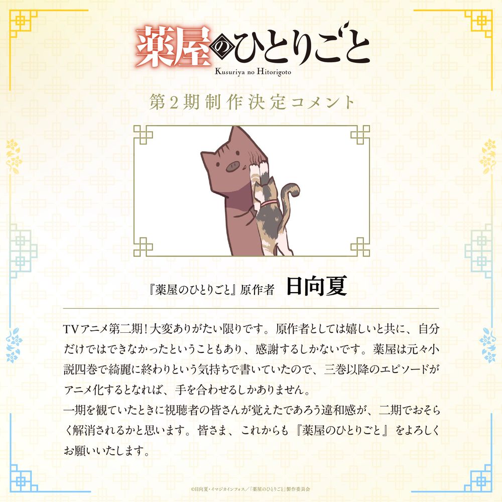 薬屋のひとりごと」原作者・日向夏のコメント。 [画像・動画ギャラリー