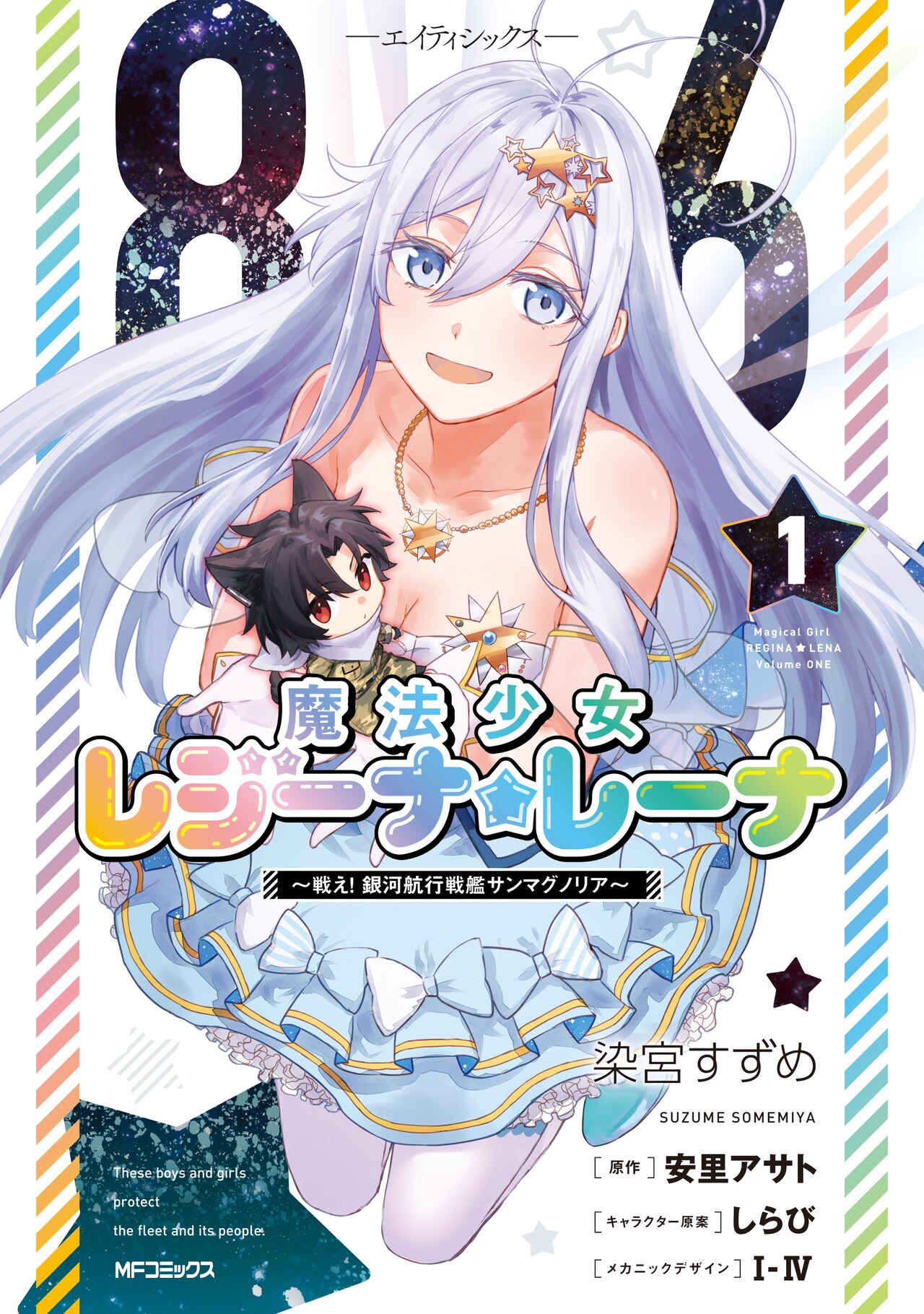 86 ―エイティシックス―」のスピンオフ「魔法少女レジーナ☆レーナ