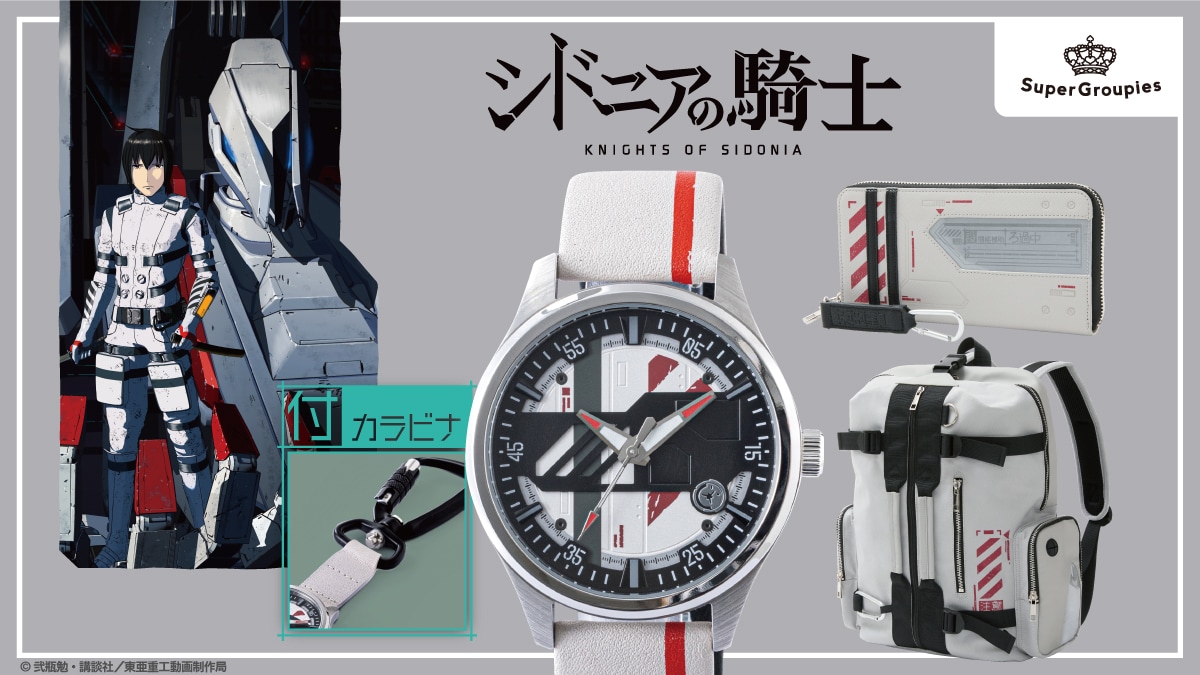 シドニアの騎士」宇宙での経年変化を感じさせる腕時計、バッグ＆財布