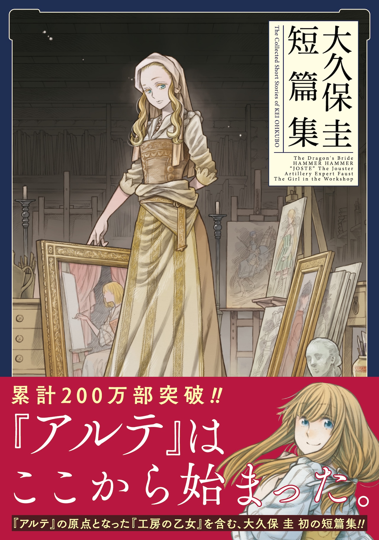 大久保圭の初短編集、「アルテ」の原点「工房の乙女」など5作品を収録