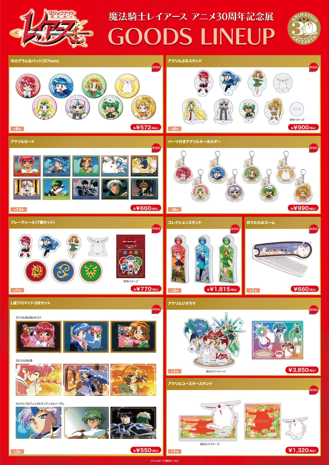 魔法騎士レイアース アニメ30周年記念展」のグッズラインナップ