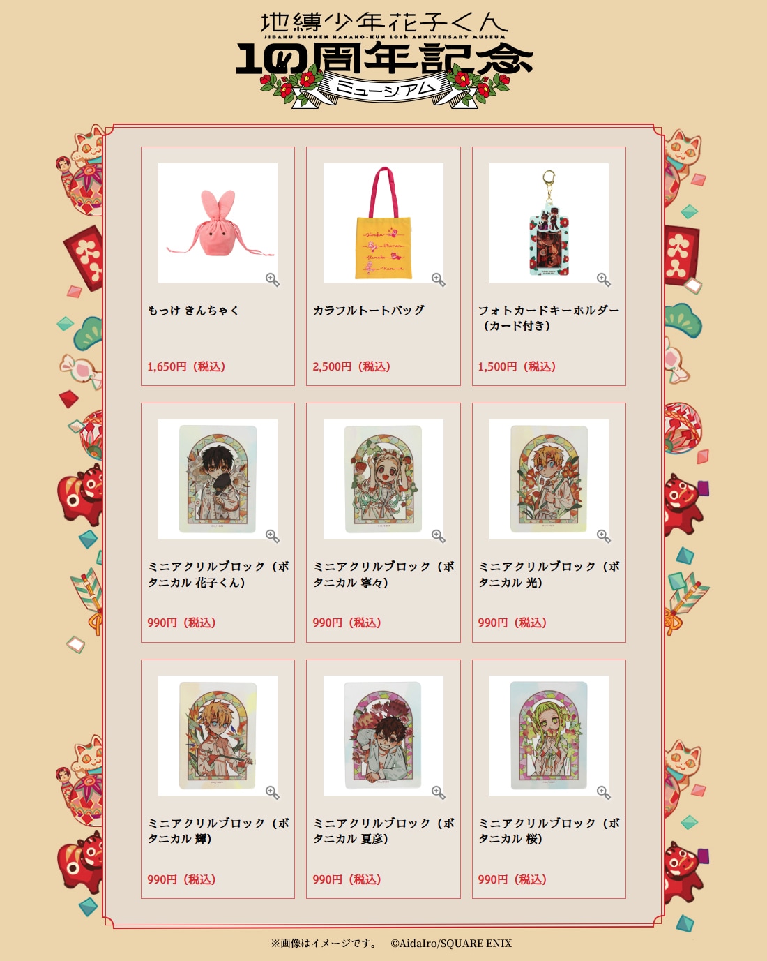 地縛少年花子くん10周年記念ミュージアム」で販売されるグッズ一覧