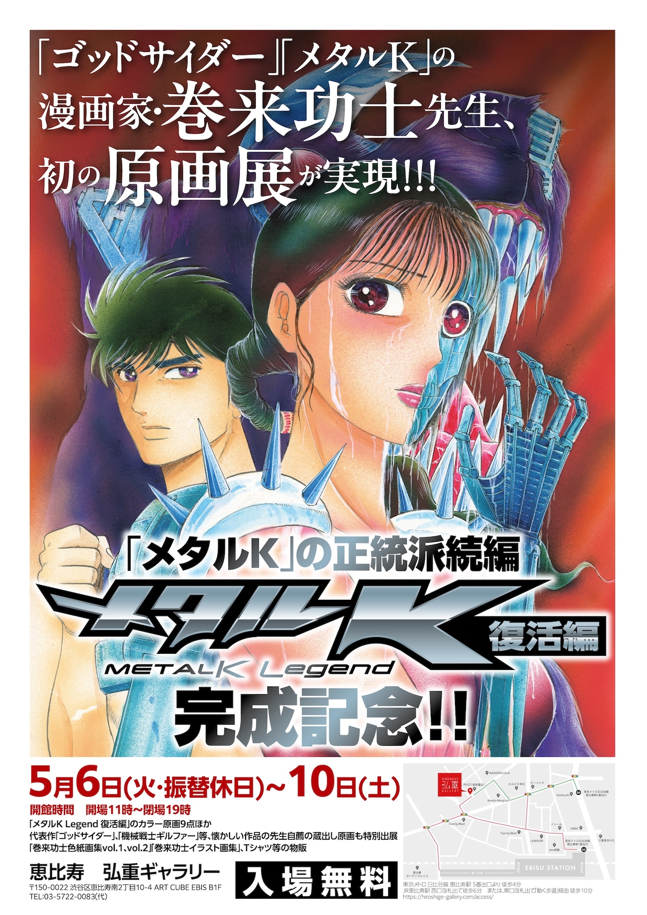 巻来功士の初原画展が5月6日から5日間、「メタルK」続編の発刊
