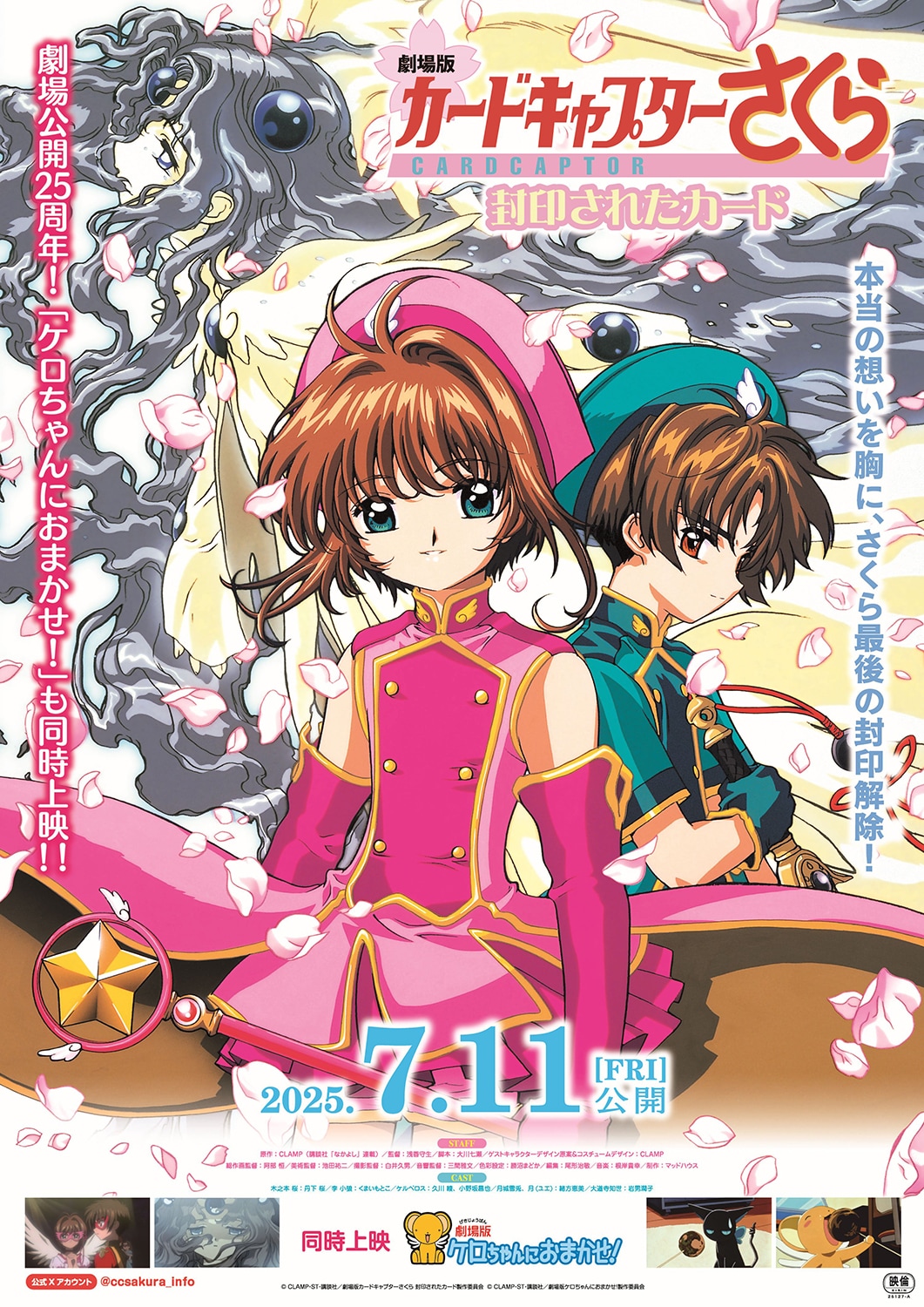 2000年公開の「劇場版カードキャプターさくら 封印されたカード」7月に