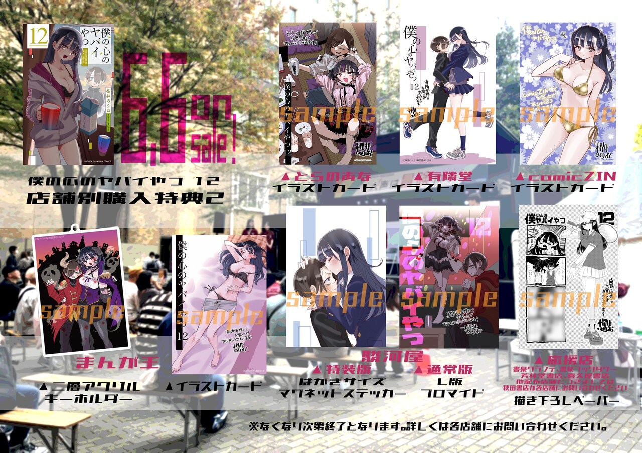 僕の心のヤバイやつ」12巻の店舗別購入特典一覧 [画像ギャラリー 4/6