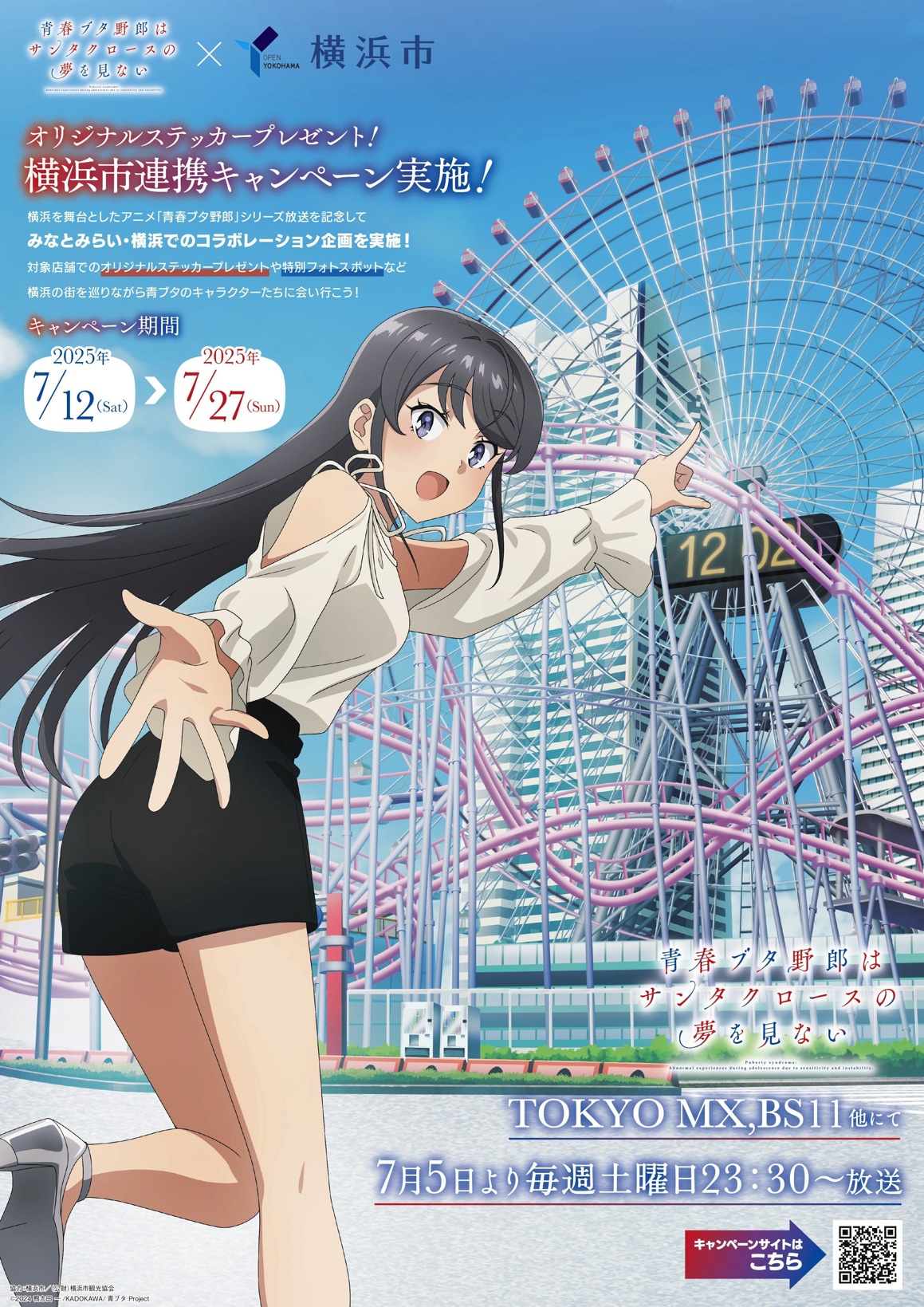 青ブタ」が横浜市と大規模コラボ！市内各所でステッカー配布、7月に