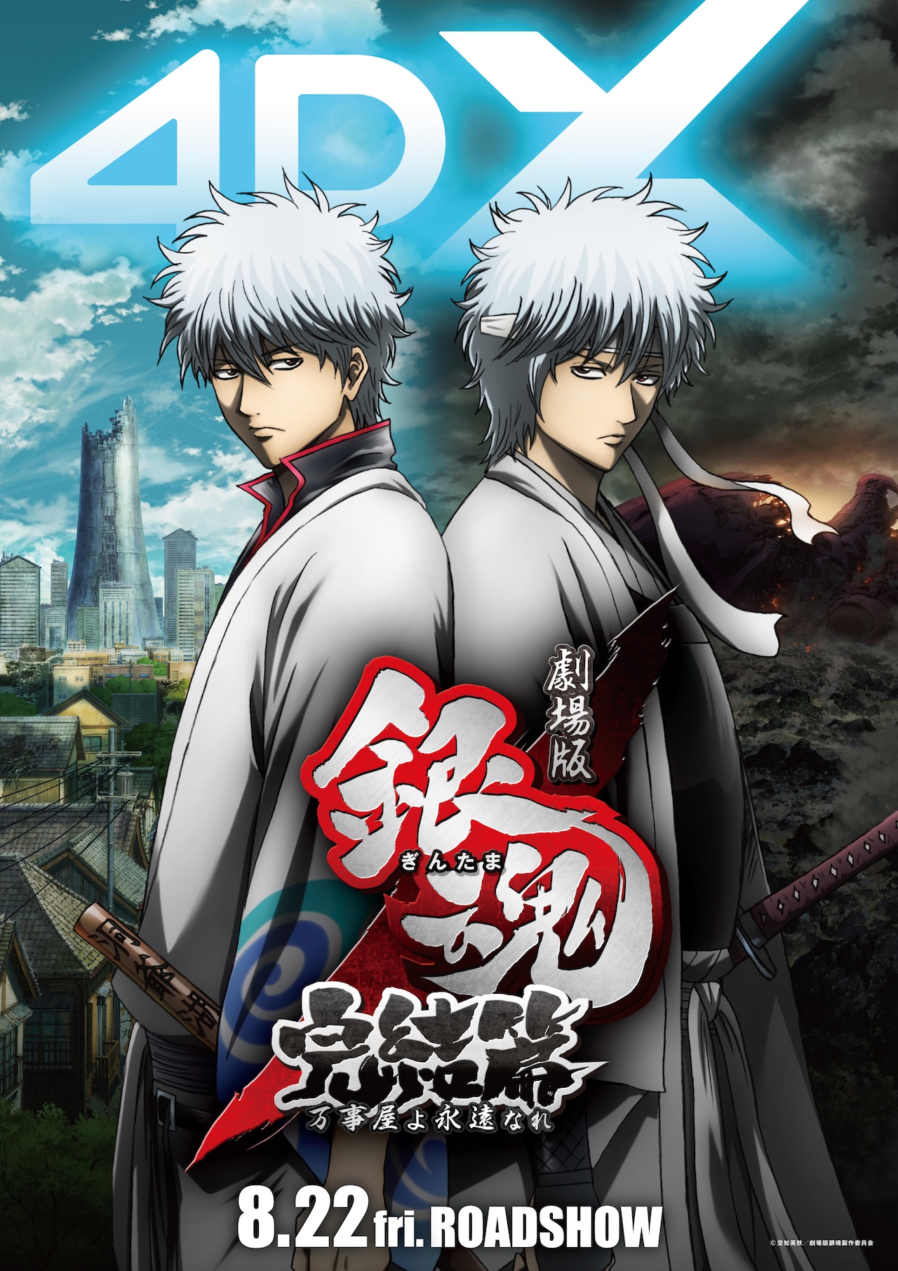 劇場版銀魂 完結篇 万事屋よ永遠なれ 4DX」ティザービジュアル [画像