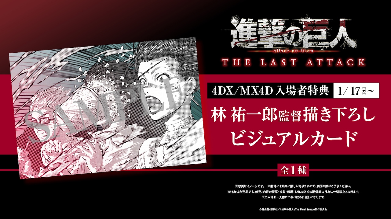 劇場版「進撃の巨人」4DX / MX4Dの特典は「進撃のスクールカースト