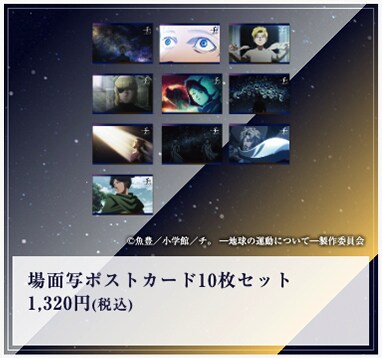 特別展『チ。 ー地球の運動についてー 地球（いわ）が動く』」で販売